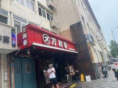 -万和春排骨砂锅米饭(湖北路店)