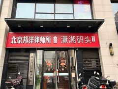 -潇湘码头·鲜湘菜(常营店)