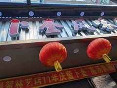 -卜奎风味便宜坊(兴隆路店)