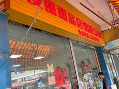 -俊丽双皮奶甜品店