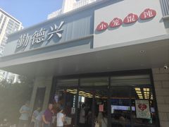 -勤德兴(湖滨路店)