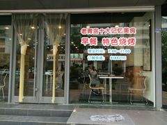 门面-千忆汤包(闽江路店)