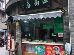 门面-江南春(中山中路店)