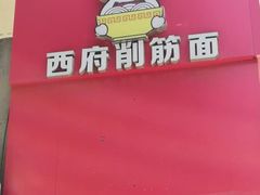 -毛大碗西府削筋面(土门店)