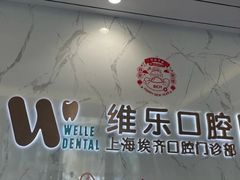 -维乐口腔·埃齐门诊(静安店)