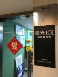 -章光101防脱养发荟
