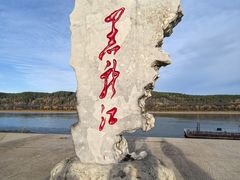 -北极村旅游风景区