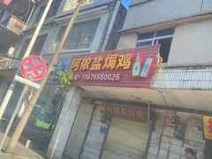 -阿侬盐焗鸡(清澜店)