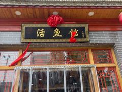 门面-活鱼馆(宜兴埠店)