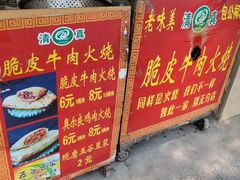 门面-老味美脆皮牛肉火烧