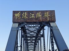 -鸭绿江断桥