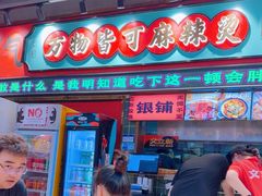 -文立新麻辣烫(合生汇21街区店)