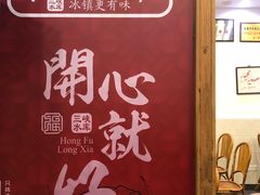 -洪福龙虾