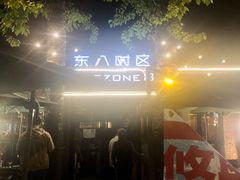 -TIMEZONE8东八时区餐厅&酒吧(798店)