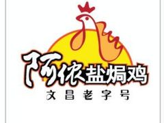 -阿侬盐焗鸡(清澜店)