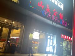 门面-山泉公馆酒家(广州东站店)