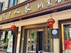 -渝乡人家(和平里店)