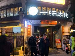 -一味大院•桐庐菜传承店(春江路店)