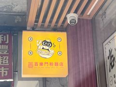 -百乐门粉面店(二龙喉分店)