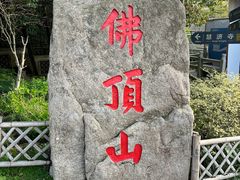 -普陀山风景区-佛顶山