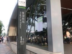 -星湖街(地铁站)