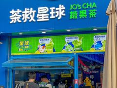 门面-茶救星球·蔬果茶(东城万达店)