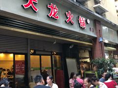 门面-大龙火锅(老店)