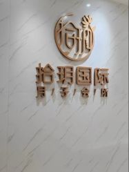 -拾玥国际月子会所(凯宾斯基店)