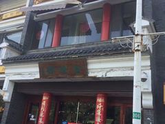 -金隆兴(镜湖店)