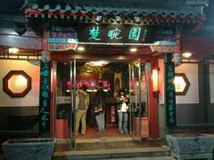 门面-楚畹园