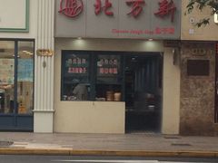 -北万新包子店(淮海店)