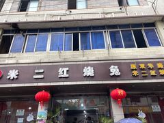 -米二红烧兔(华阳店)