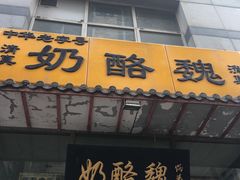 门面-奶酪魏(牛街总店)