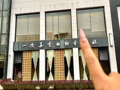 -鹤菊怀石料理(江北店)