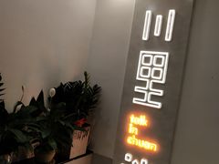 -川里谈·川味小馆(北京路店)