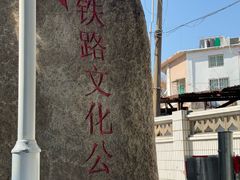 -铁路文化公园
