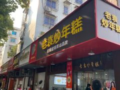 -老袁炒年糕(富豪路店)