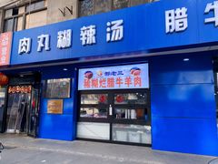 -邢老三肉丸糊辣汤(西安总店)