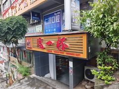 -甩一杯(广东路店)