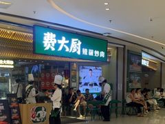 -费大厨辣椒炒肉(高铁吾悦广场店)