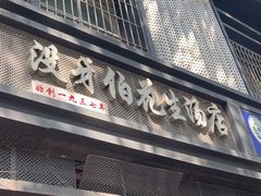 -没牙伯花生汤店(老药洲店)