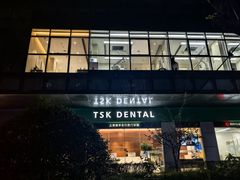 -TSK齿科德申会口腔门诊·联洋诊所