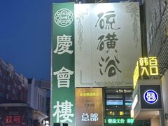 -庆会楼硫磺浴(西塔街店)