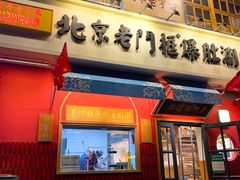 门面-清真·北京老门框爆肚涮肉馆(凤城六路店)