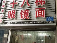 -十八梯眼镜面(五红路店)