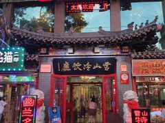门面-雪山晋乡楼(食品街店)