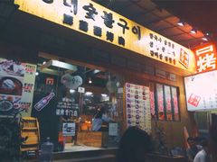 -麻蒲碳烤肉(远景路1号店)