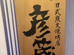 -九州酒场ひこぞう(2号店)