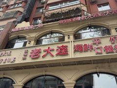 -老大连·海肠捞饭·大连海鲜大连菜(西安路店)