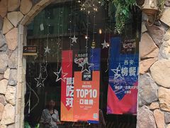 门面-盘炉forenza·云贵川融合小食堂 ( 钟楼中柳巷店)